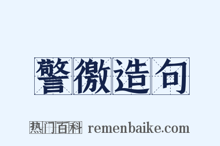 警徼造句是什么意思的图片
